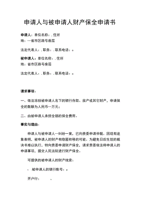 申请人与被申请人财产保全申请书.docx
