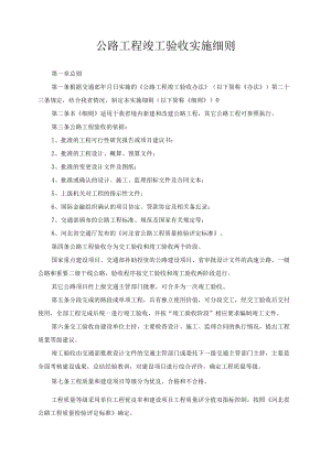 公路工程竣工验收实施细则.docx