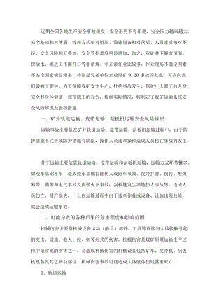 矿井运输系统安全风险辨识及管控措施.docx