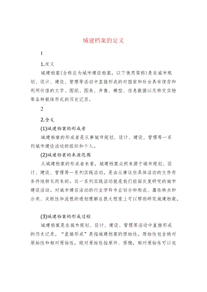 城建档案的定义.docx