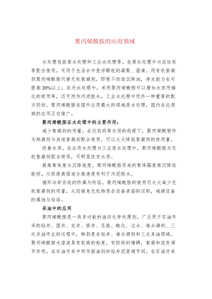 聚丙烯酰胺的应用领域.docx