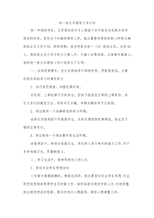 初一班主任德育工作计划.docx