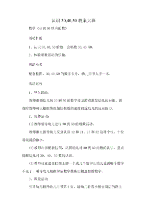 认识30-40-50教案大班.docx