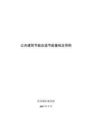 公共建筑节能改造节能量核定导则.docx