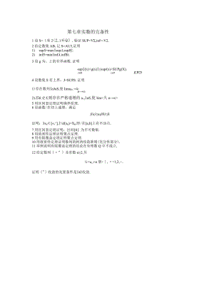 第七章实数的完备性.docx