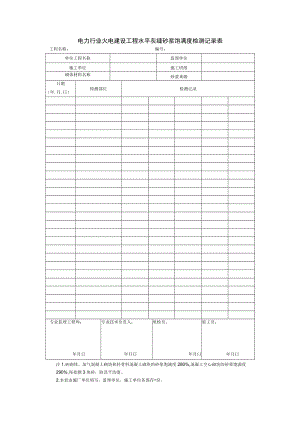 电力行业火电建设工程水平灰缝砂浆饱满度检测记录表.docx