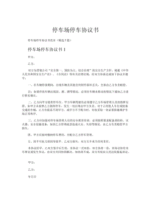 停车场停车协议书.docx