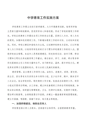 中学德育工作实施方案集锦.docx