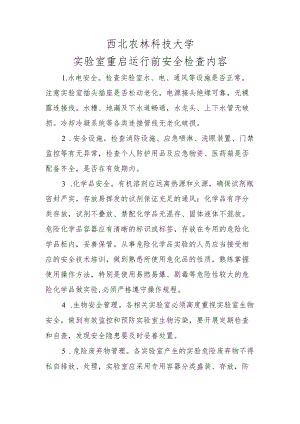 西北农林科技大学实验室重启运行前安全检查内容.docx