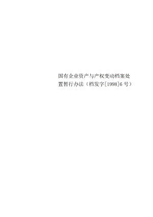 国有企业资产与产权变动档案处置暂行办法(档发字[1998]6号).docx