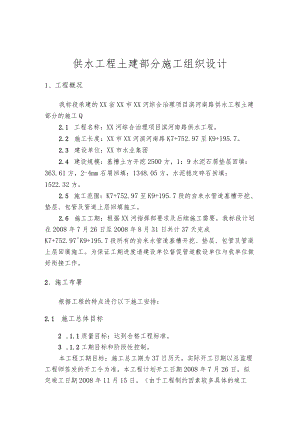 供水工程土建部分施工组织设计.docx
