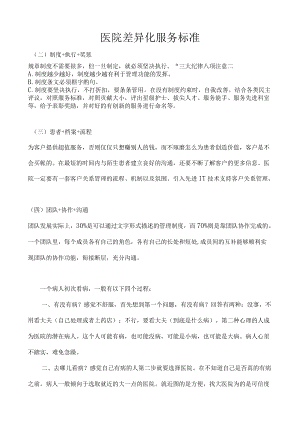 医院差异化服务标准.docx