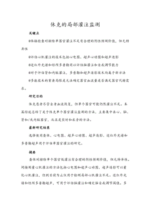 休克的局部灌注监测.docx