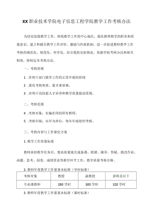 职业技术学院电子信息工程学院教学工作考核办法.docx