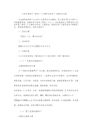 大学开展青年“喜迎二十大 携手向未来”主题活动方案.docx