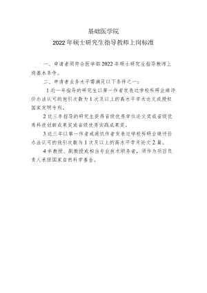 基础医学院2022年硕士研究生指导教师上岗标准.docx