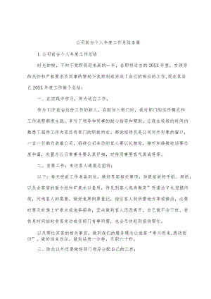 公司前台个人年度工作总结5篇.docx