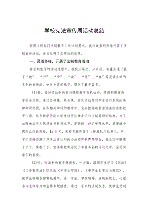 学校2022年宪法宣传周教育活动总结大全.docx