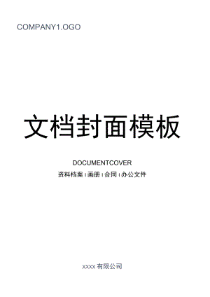 简约文档封面设计.docx