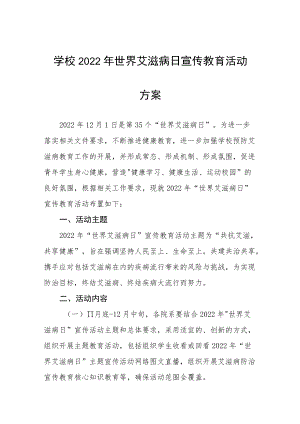 大学2022年“世界艾滋病日”宣传教育活动方案汇编.docx