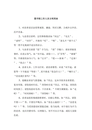图书馆工作人员文明用语.docx