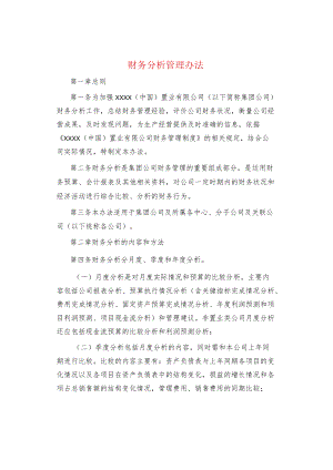 制度范文集锦--财务分析管理办法.docx