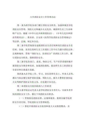 大学消防安全工作管理办法.docx