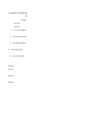 产品设计开发任务书.docx