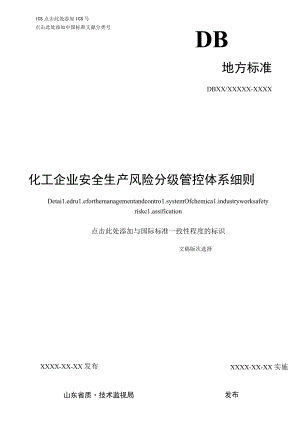 化工企业安全生产风险分级管控体系细则.docx