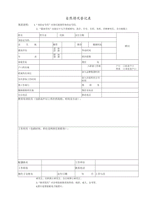 人才信息登记表 面试评估表 背景调查报告 新员工录用审批汇签单 自然情况登记表模板.docx