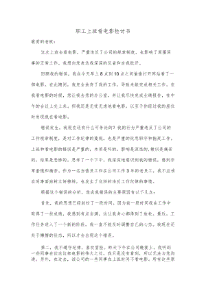 职工上班看电影检讨书.docx