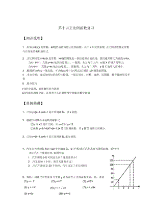 第十讲正比例函数复习.docx