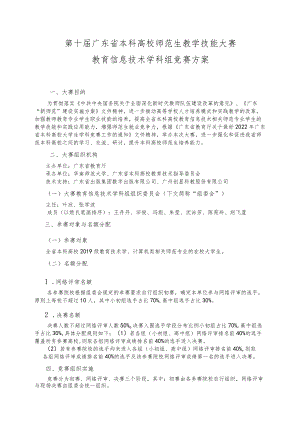 第十届广东省本科高校师范生教学技能大赛教育信息技术学科组竞赛方案.docx