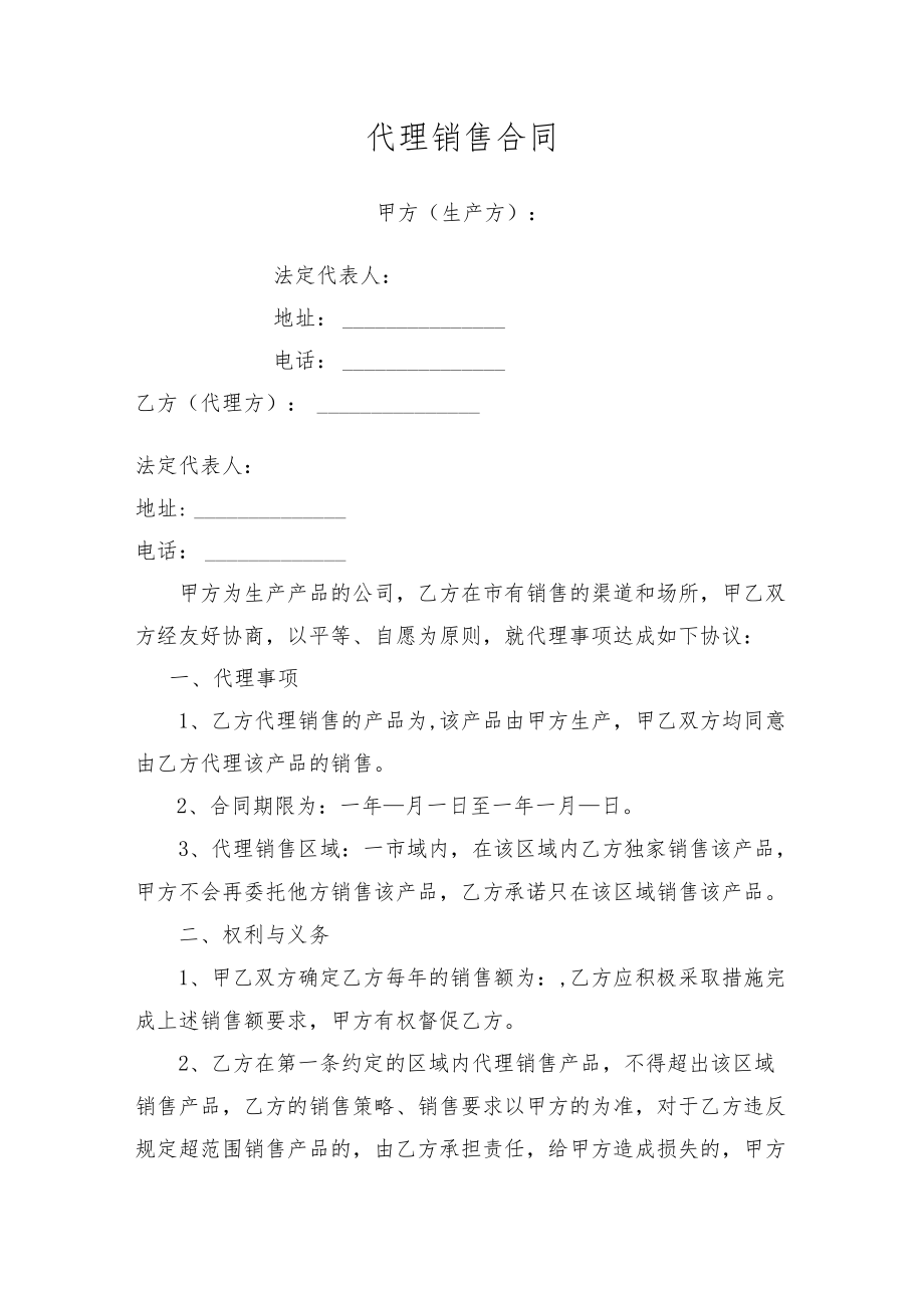 代理销售合同.docx_第1页