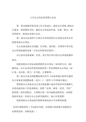 大学办公用品管理暂行办法.docx
