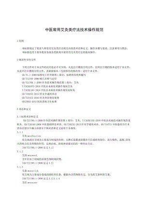 中医常用艾灸类疗法技术操作规范.docx
