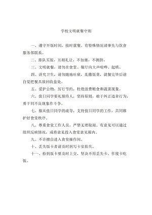 学校文明就餐守则.docx
