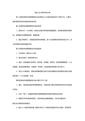 医院dip绩效考核方案.docx
