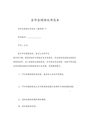 合作合同协议书范本.docx