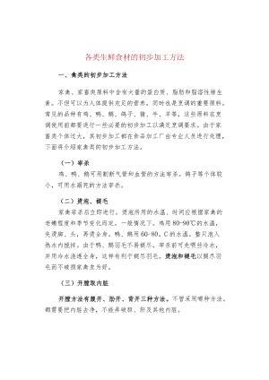 各类生鲜食材的初步加工方法.docx