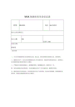 加油站安全会议记录汇编.docx