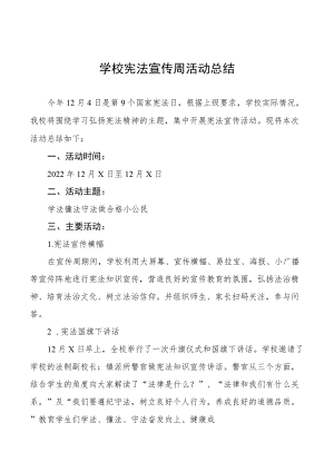 学校宪法宣传周活动总结优秀范文3篇.docx