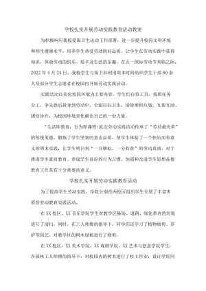 学校扎实开展劳动实践教育活动教案（最新）.docx