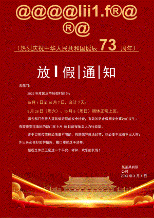 公司全体员工73周年国庆节7天放假通知Word单页模板.docx