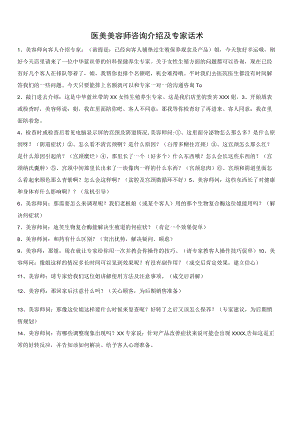 医美美容师咨询介绍及专家沟通话术.docx