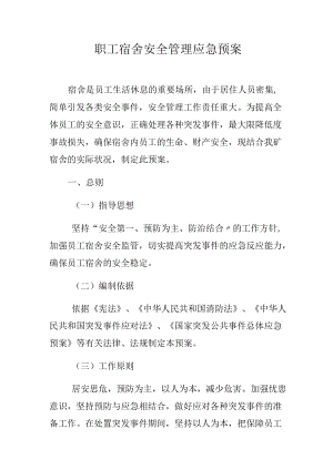 职工宿舍应急预案2.docx