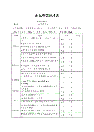 老年衰弱筛检表.docx