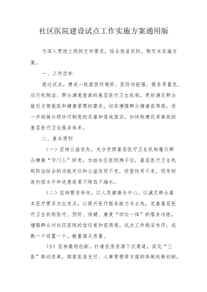 社区医院建设试点工作实施方案通用版4-9-16.docx