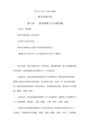 空中学习舱—经典大咖课探寻非遗文化第十讲扬州刺绣六大步骤详解.docx
