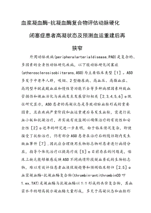 血浆凝血酶-抗凝血酶复合物评估动脉硬化闭塞症患者高凝状态及预测血运重建后再狭窄.docx